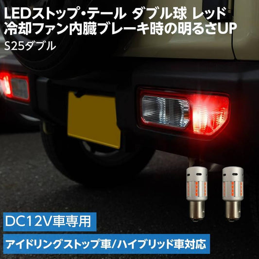 High-Brightness LED Tail & Stop Lamp Bulb with Cooling Fan – 12V Compatible
